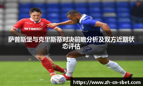 萨普斯堡与克里斯蒂对决前瞻分析及双方近期状态评估